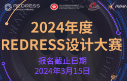 2024年度“redress 设计大赛”征稿启事